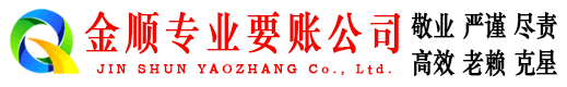 盐亭金顺要债公司